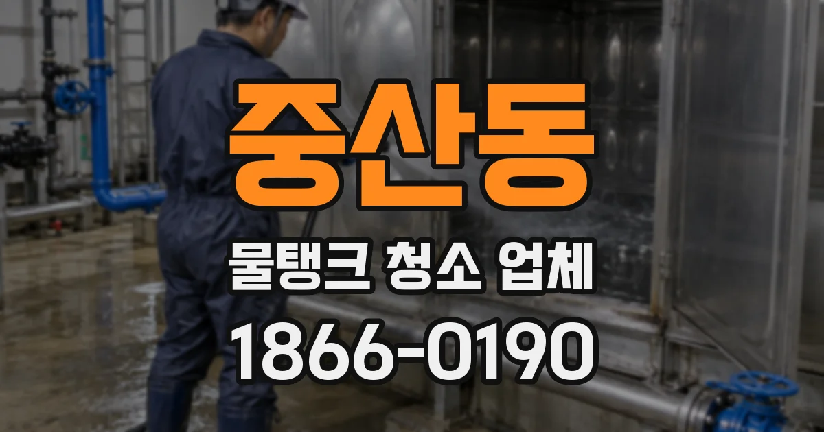중산동 물탱크 청소 업체