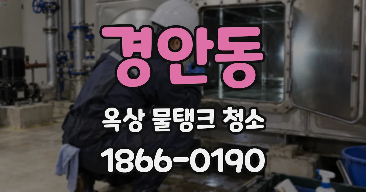 경안동 옥상 물탱크 청소