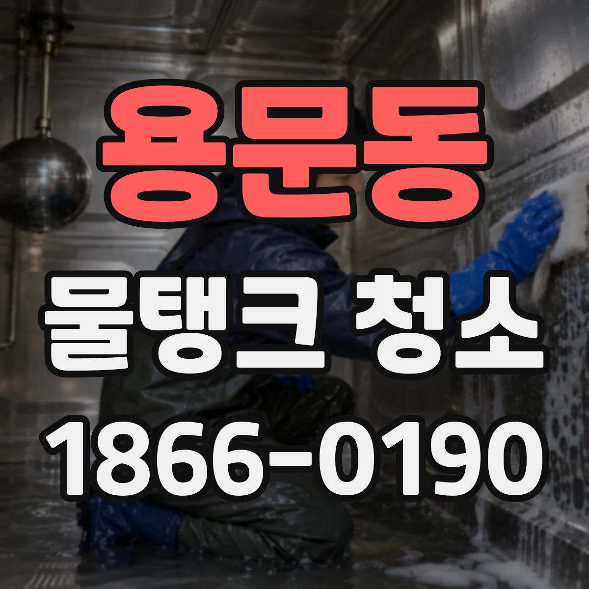 용문동 물탱크 청소