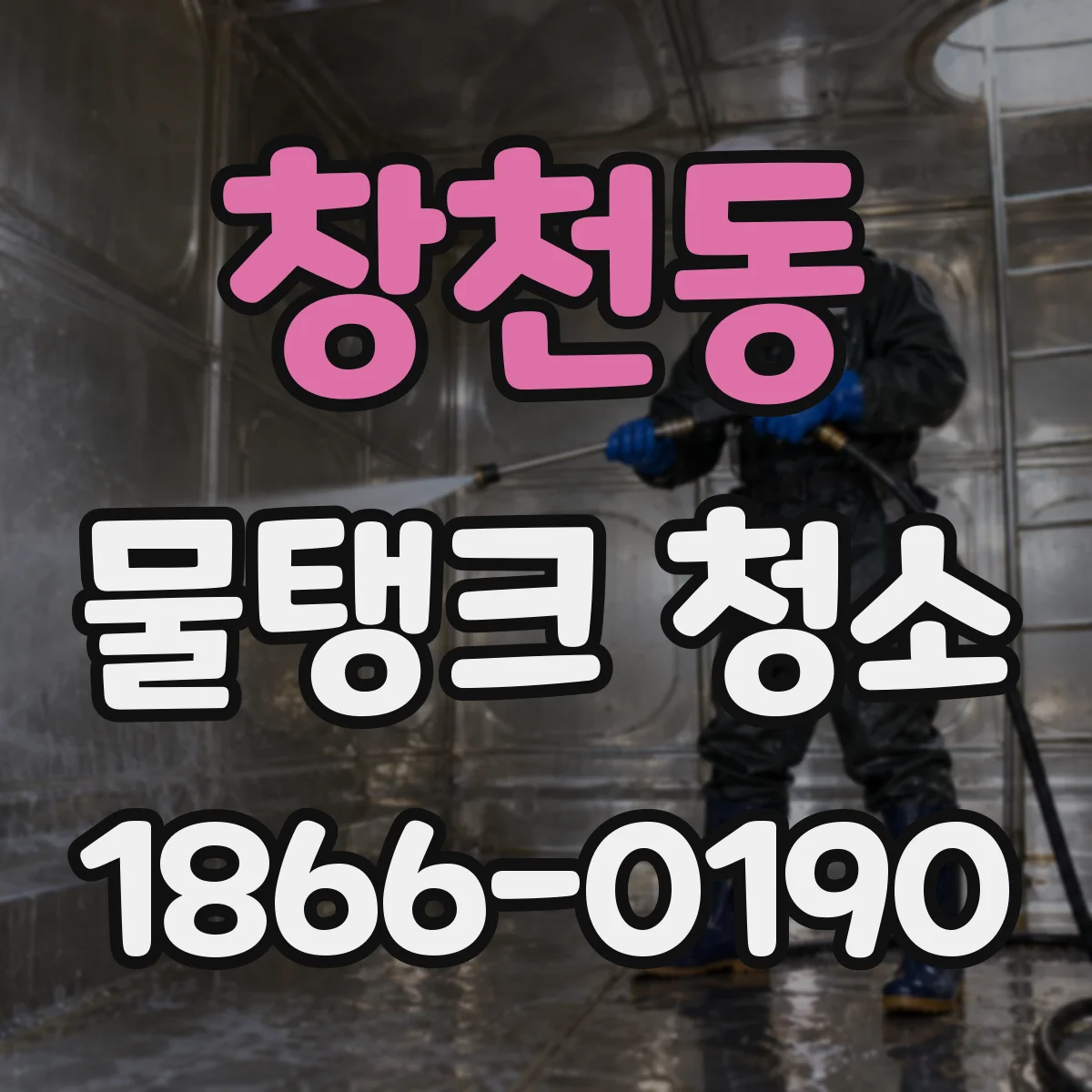 창천동 물탱크 청소