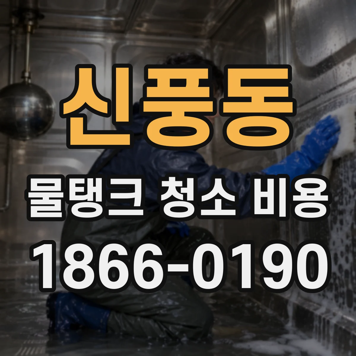신풍동 물탱크 청소 비용