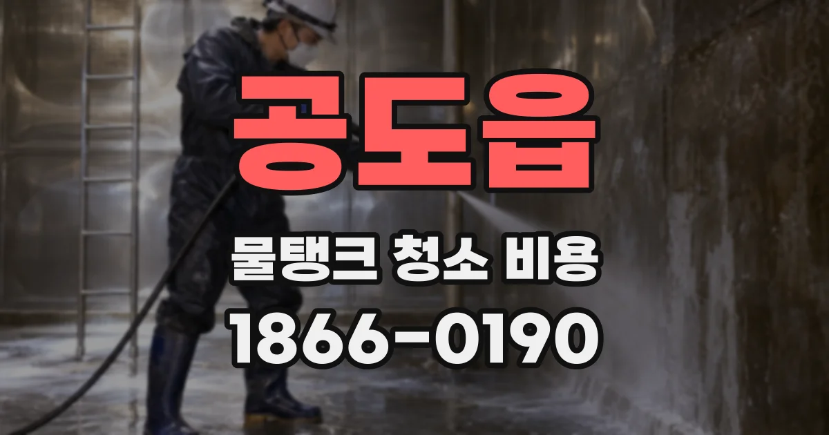 공도읍 물탱크 청소 비용
