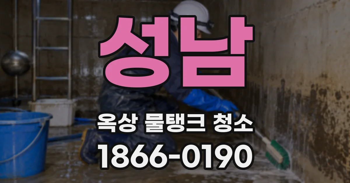 성남 옥상 물탱크 청소