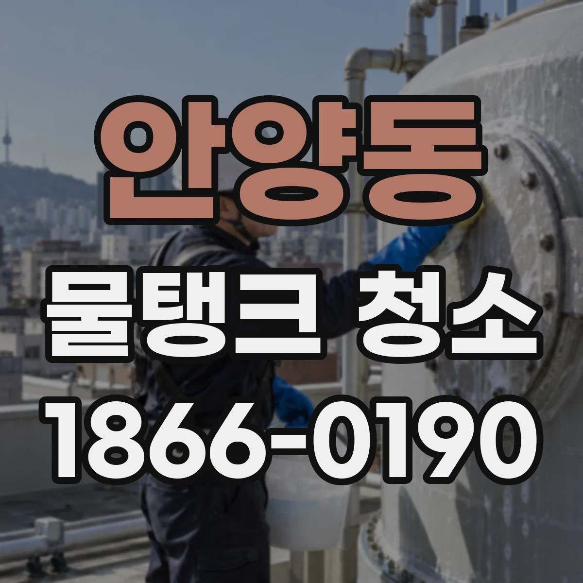 안양동 물탱크 청소