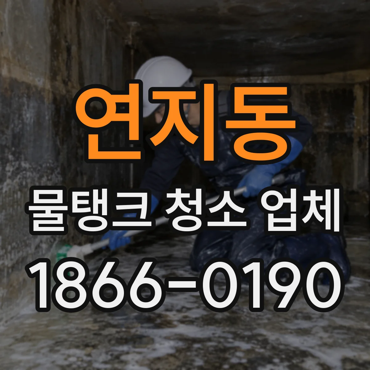 연지동 물탱크 청소 업체