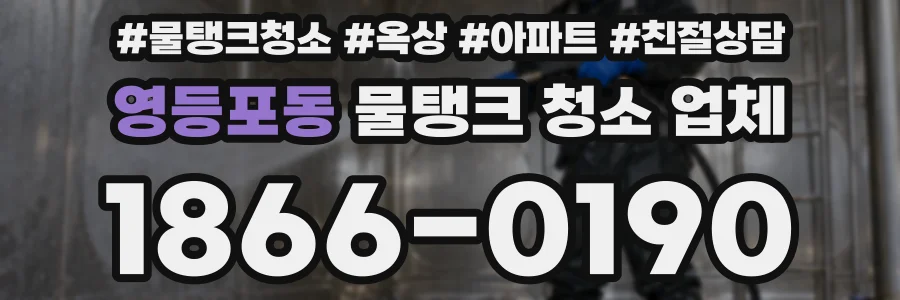 영등포동 물탱크 청소 업체