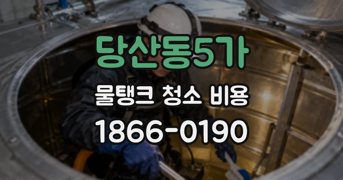 당산동5가 물탱크 청소 비용