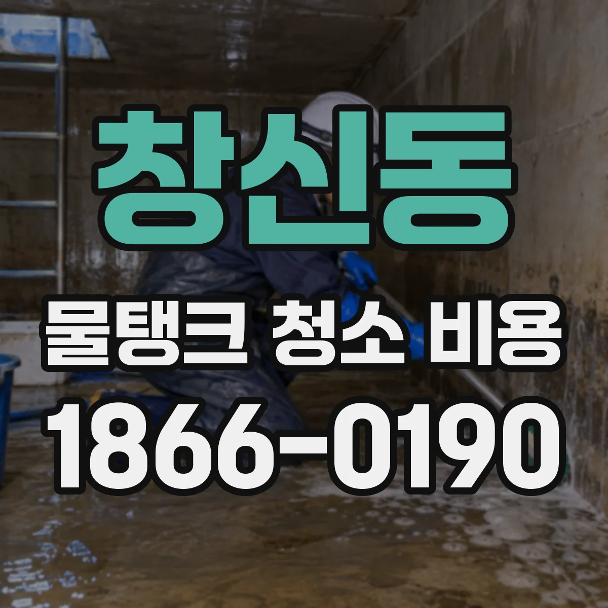창신동 물탱크 청소 비용