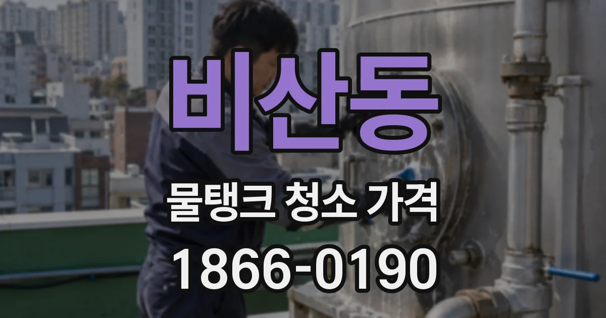 비산동 물탱크 청소 가격