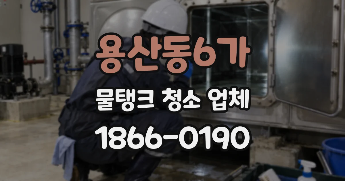 용산동6가 물탱크 청소 업체