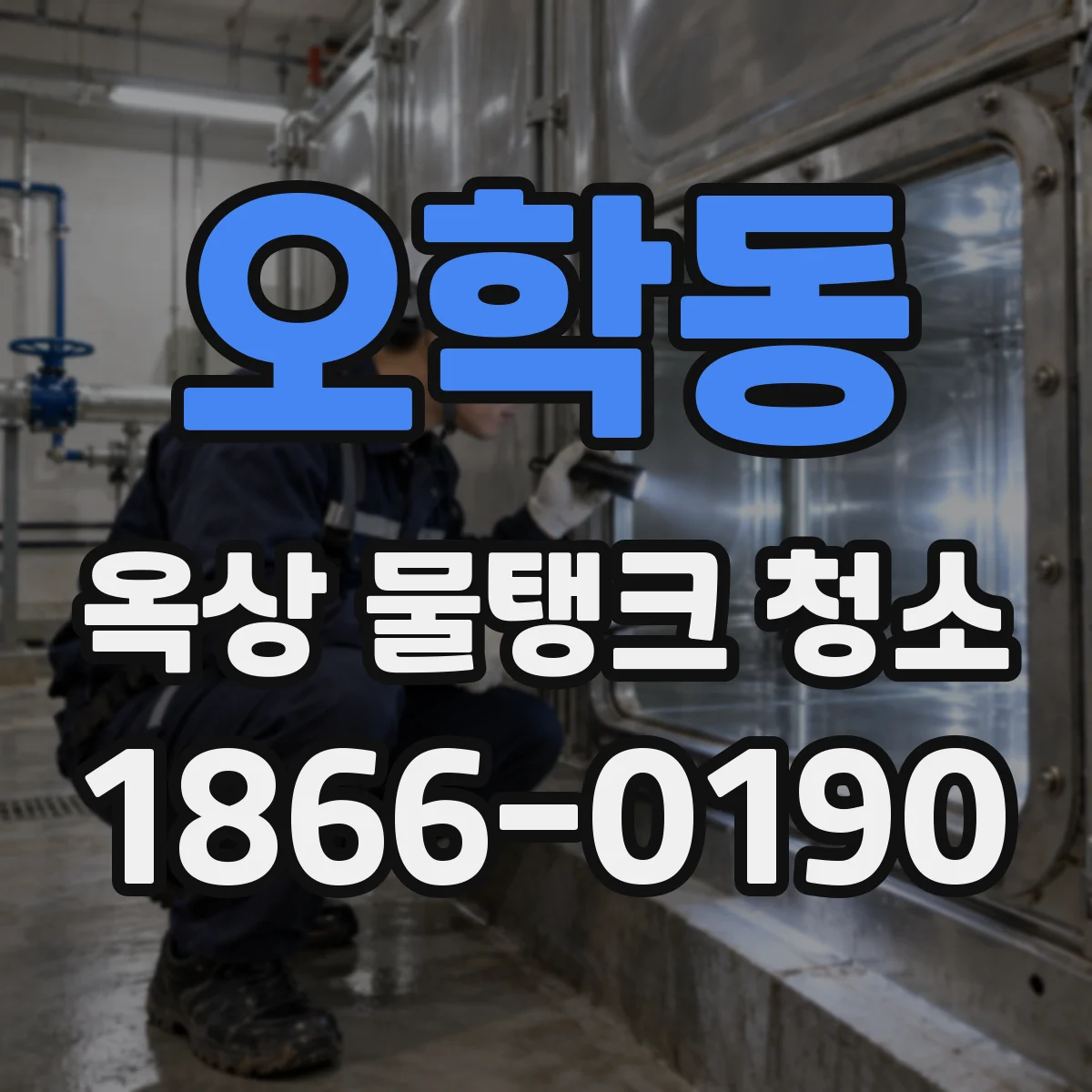 오학동 옥상 물탱크 청소