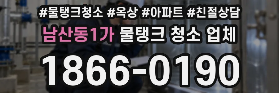 남산동1가 물탱크 청소 업체