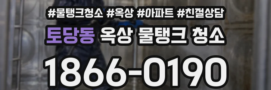 토당동 옥상 물탱크 청소
