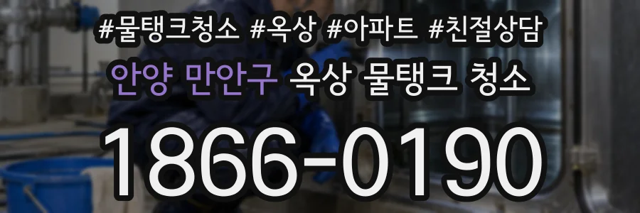 안양 만안구 옥상 물탱크 청소