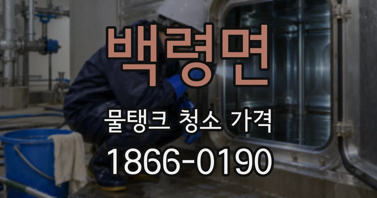 백령면 물탱크 청소 가격