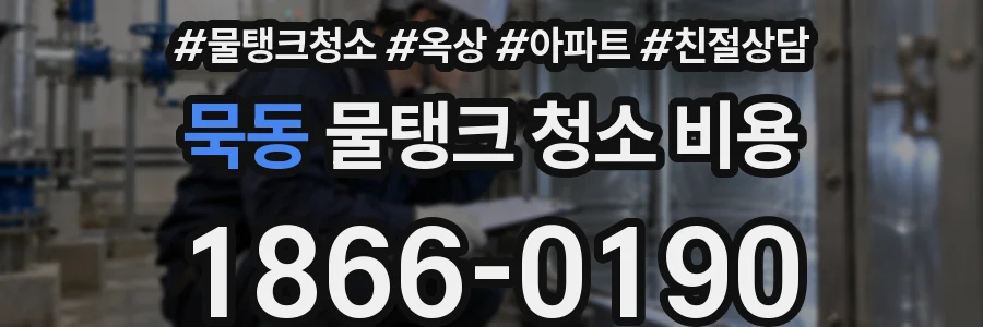 묵동 물탱크 청소 비용
