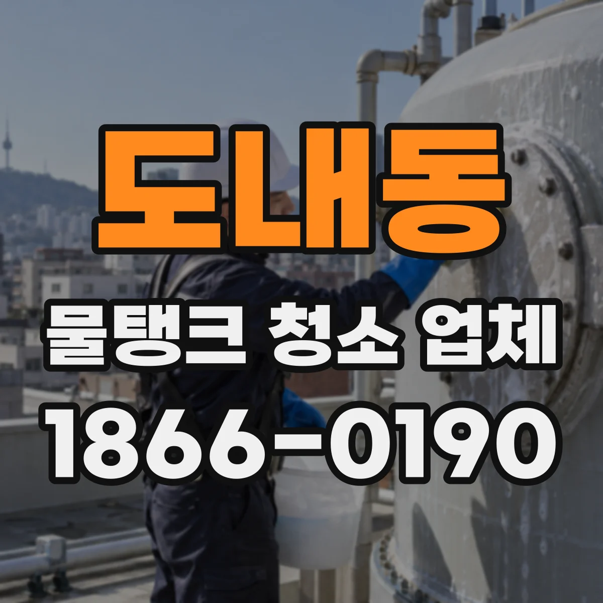 도내동 물탱크 청소 업체