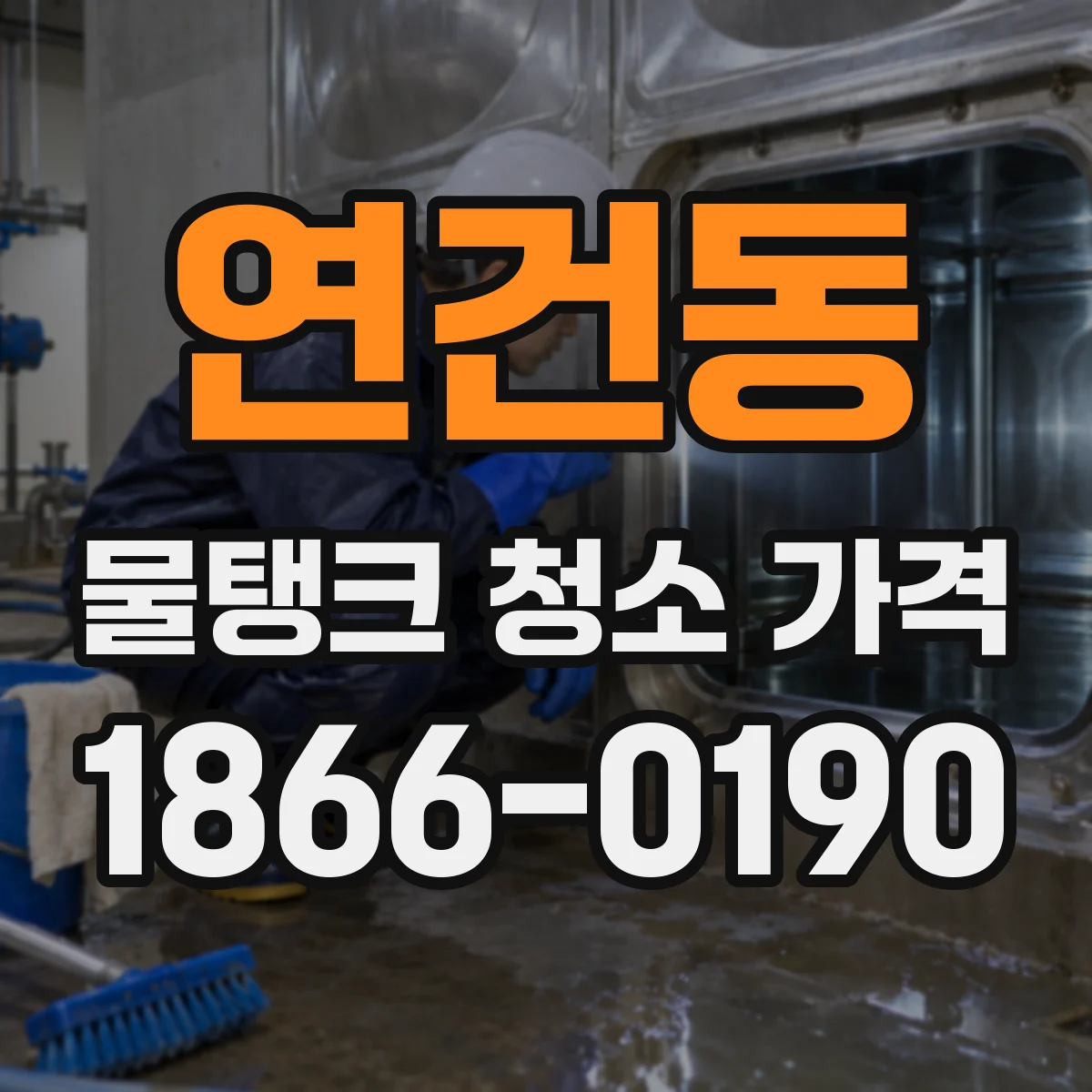 연건동 물탱크 청소 가격