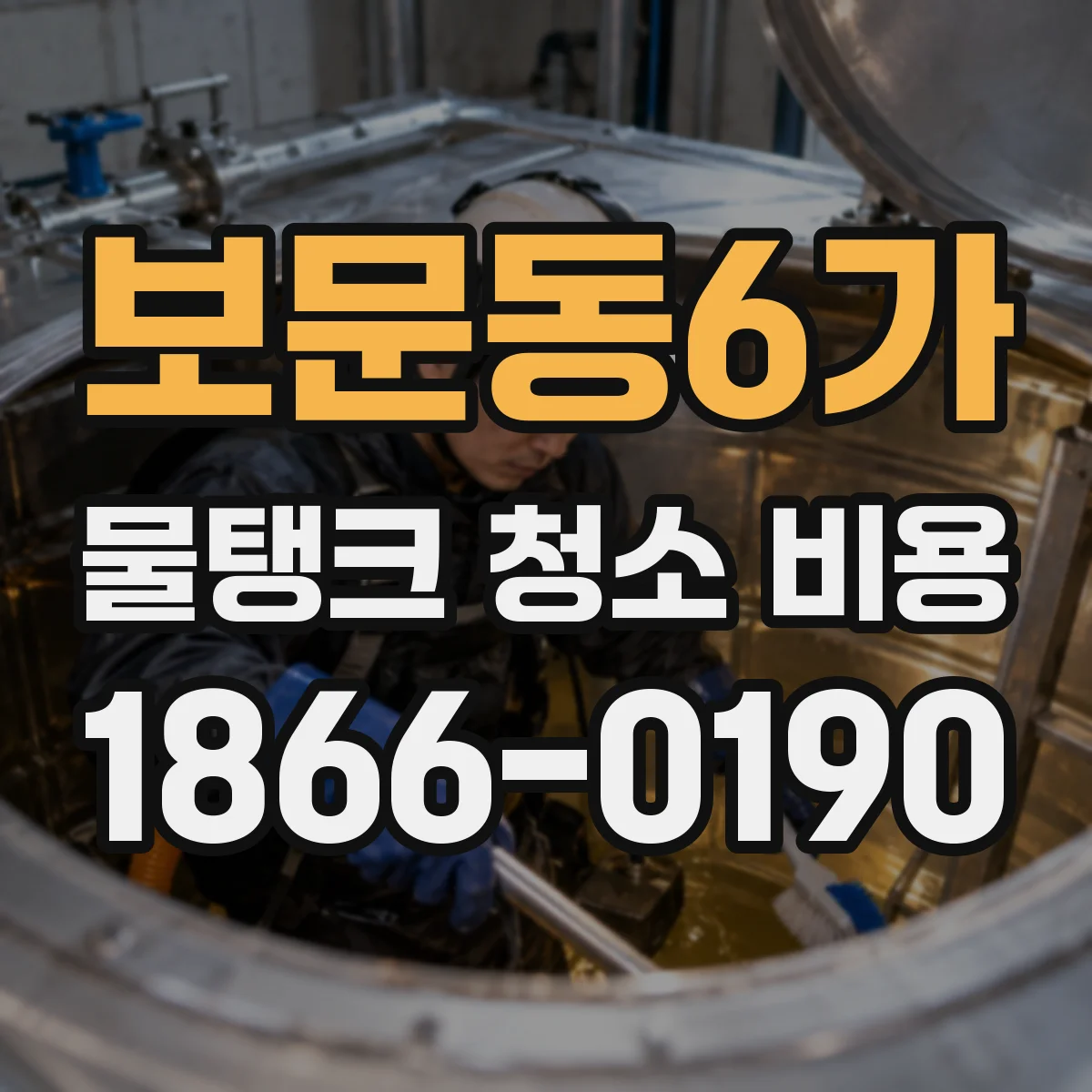 보문동6가 물탱크 청소 비용