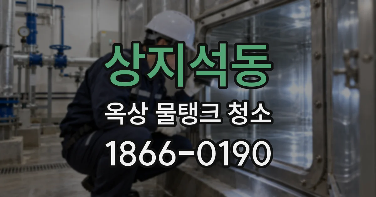 상지석동 옥상 물탱크 청소