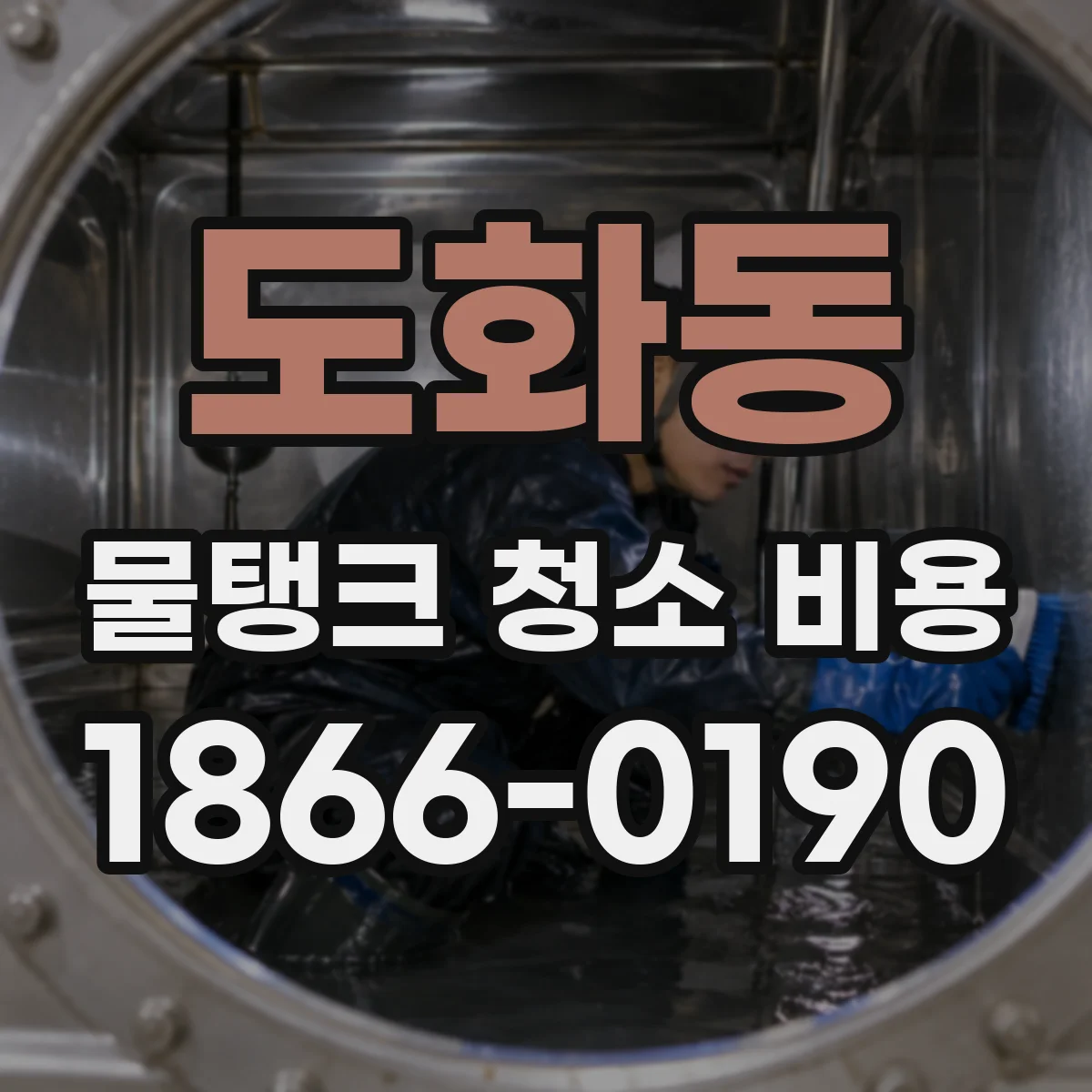 도화동 물탱크 청소 비용