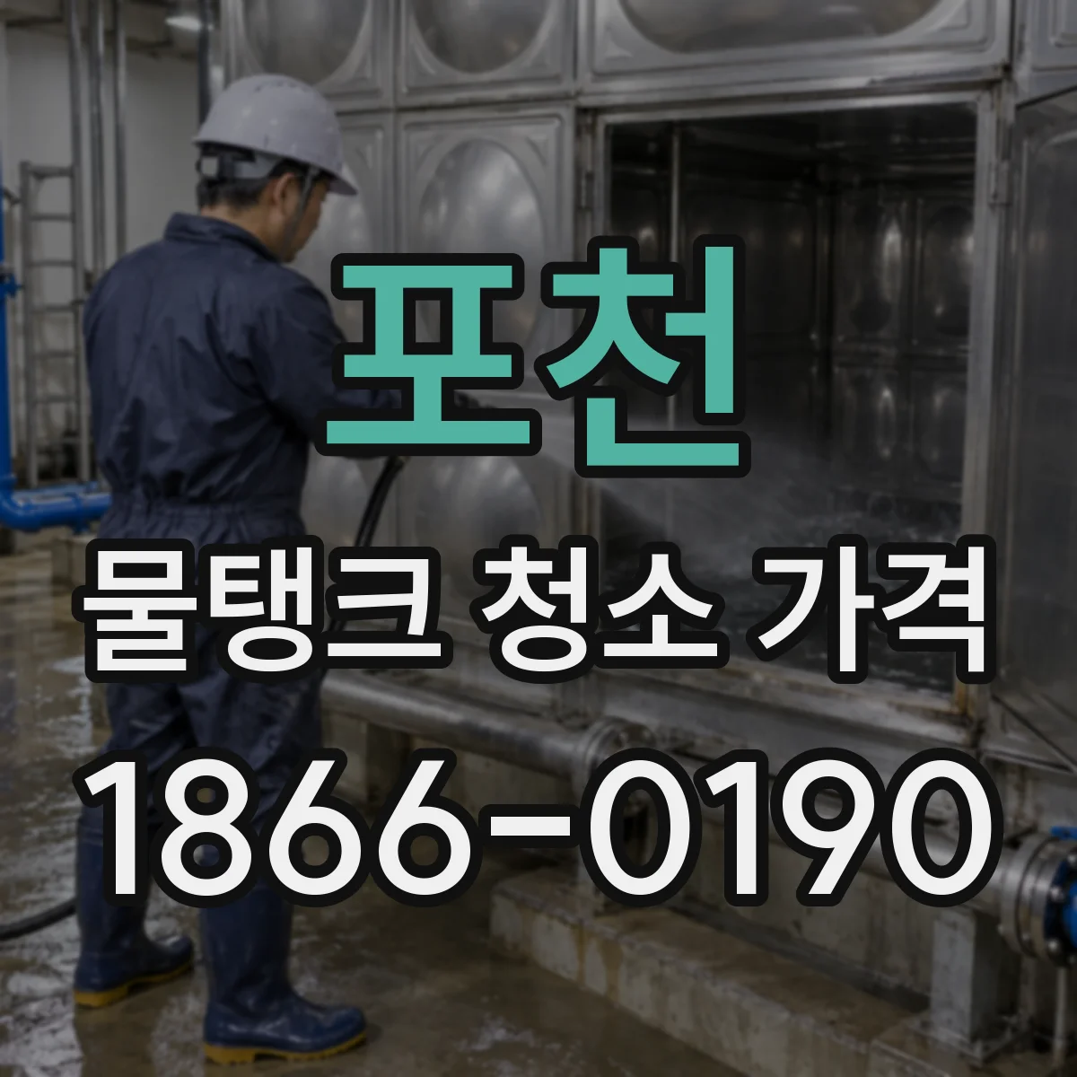 포천 물탱크 청소 가격