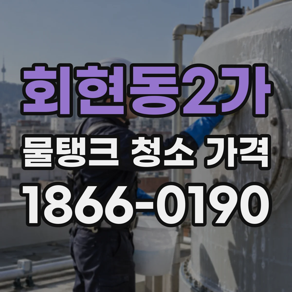 회현동2가 물탱크 청소 가격