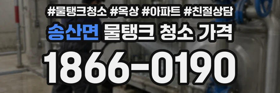 송산면 물탱크 청소 가격
