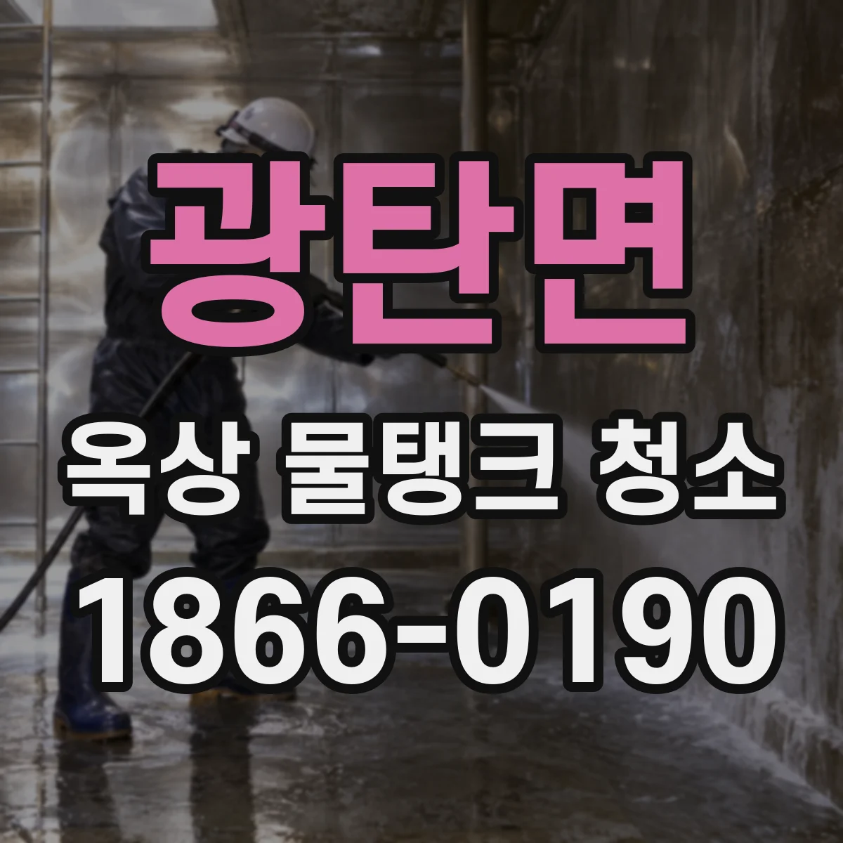 광탄면 옥상 물탱크 청소
