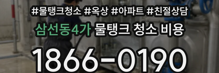삼선동4가 물탱크 청소 비용