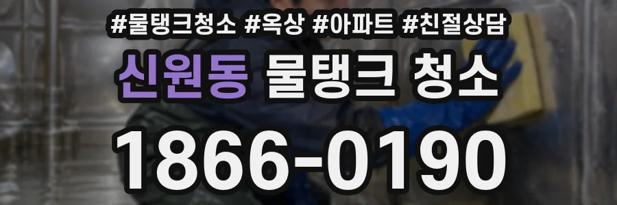 신원동 물탱크 청소