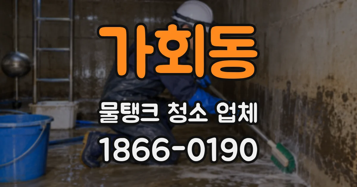 가회동 물탱크 청소 업체