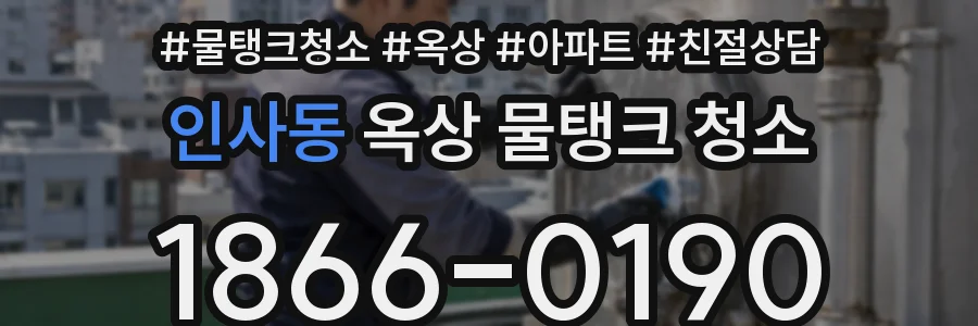 인사동 옥상 물탱크 청소