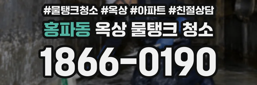 홍파동 옥상 물탱크 청소