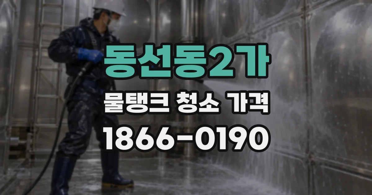 동선동2가 물탱크 청소 가격