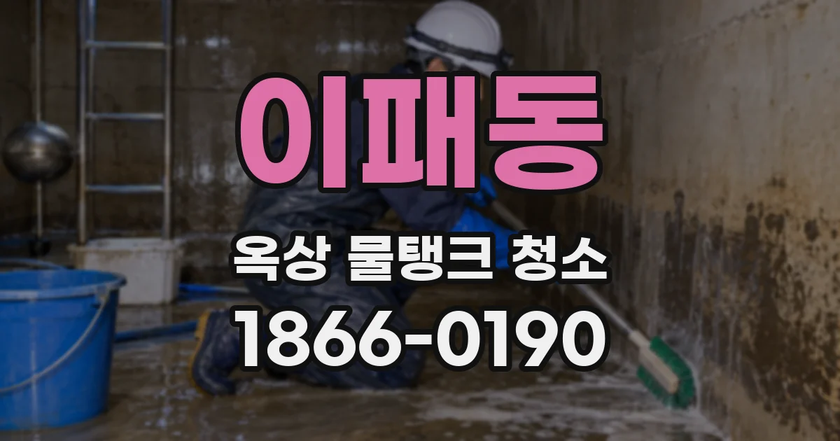 이패동 옥상 물탱크 청소