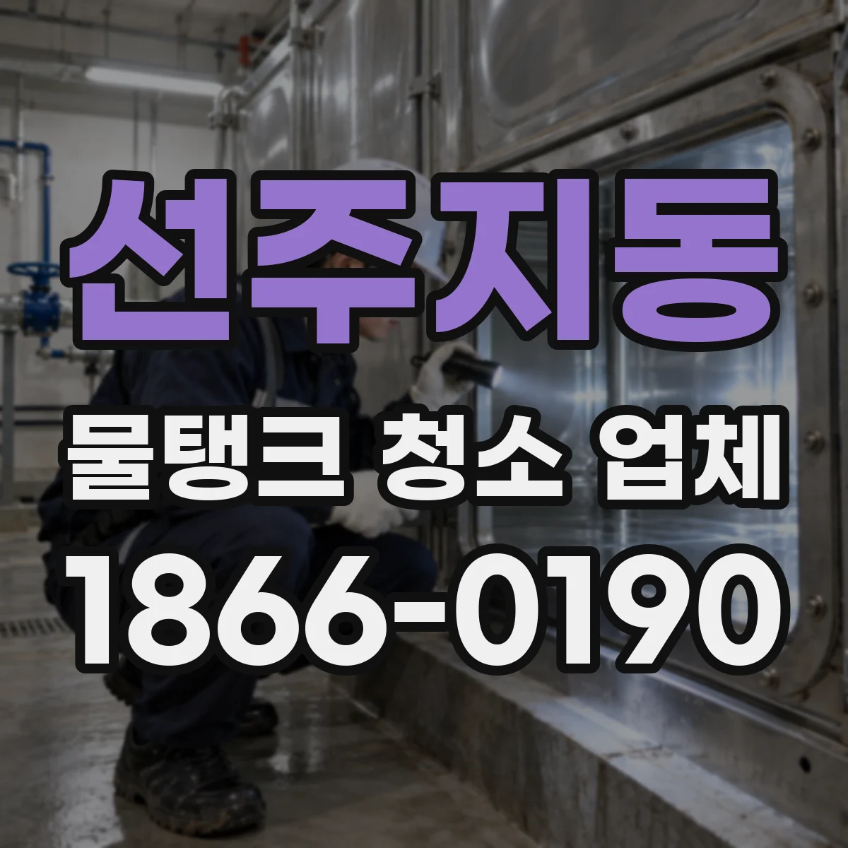 선주지동 물탱크 청소 업체