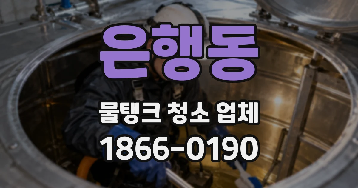 은행동 물탱크 청소 업체