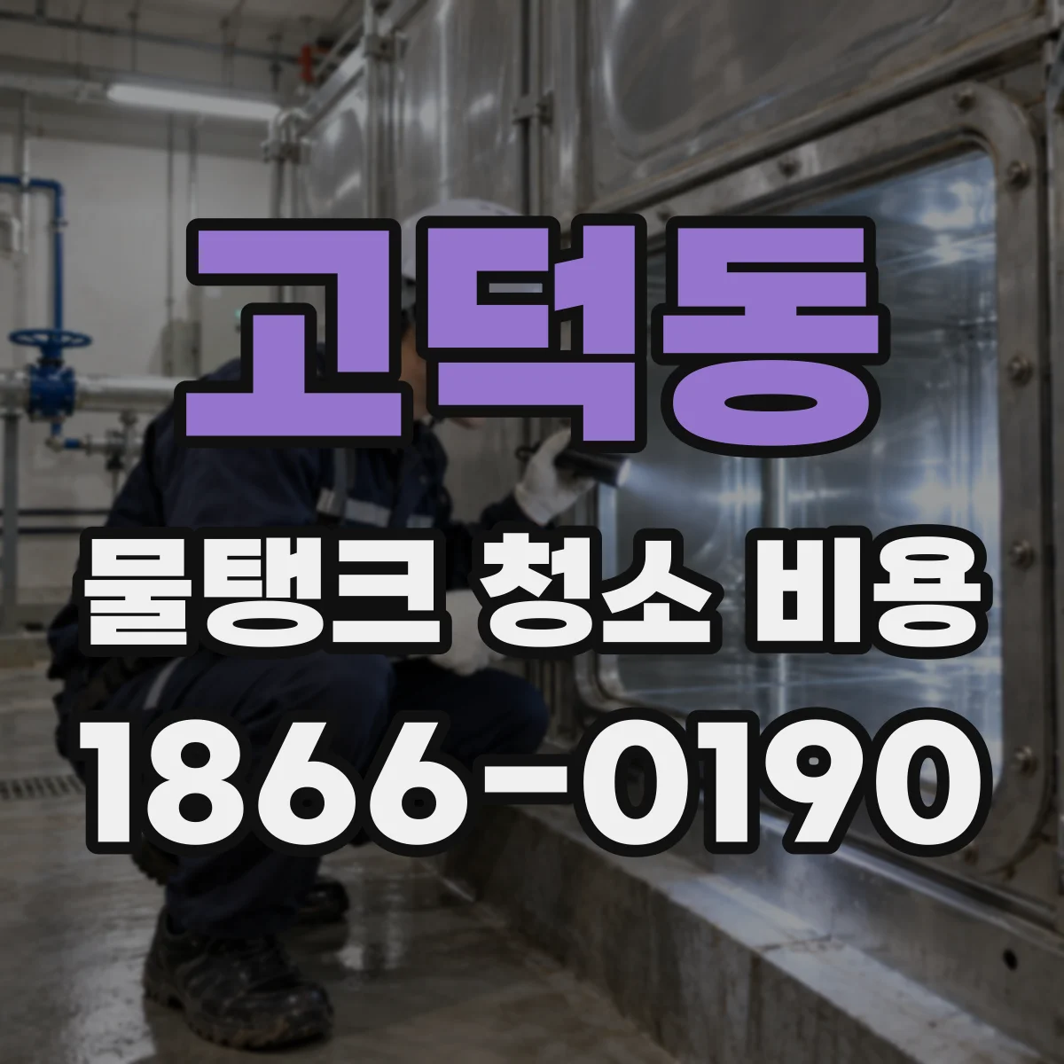고덕동 물탱크 청소 비용