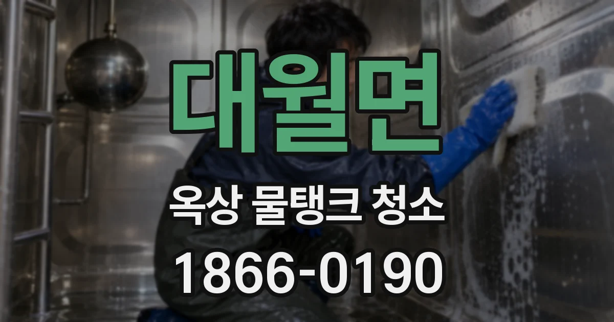 대월면 옥상 물탱크 청소
