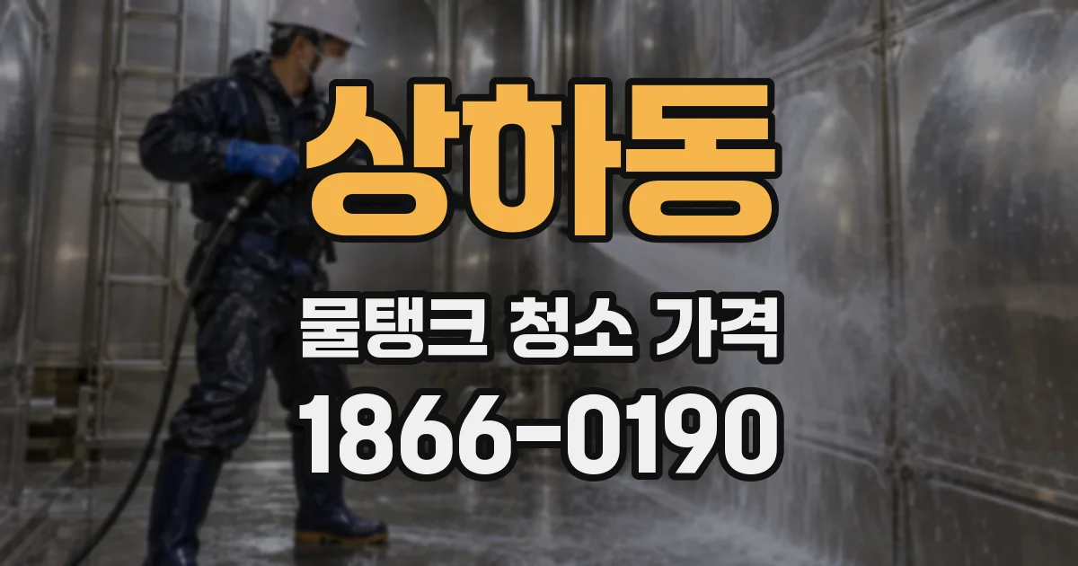 상하동 물탱크 청소 가격
