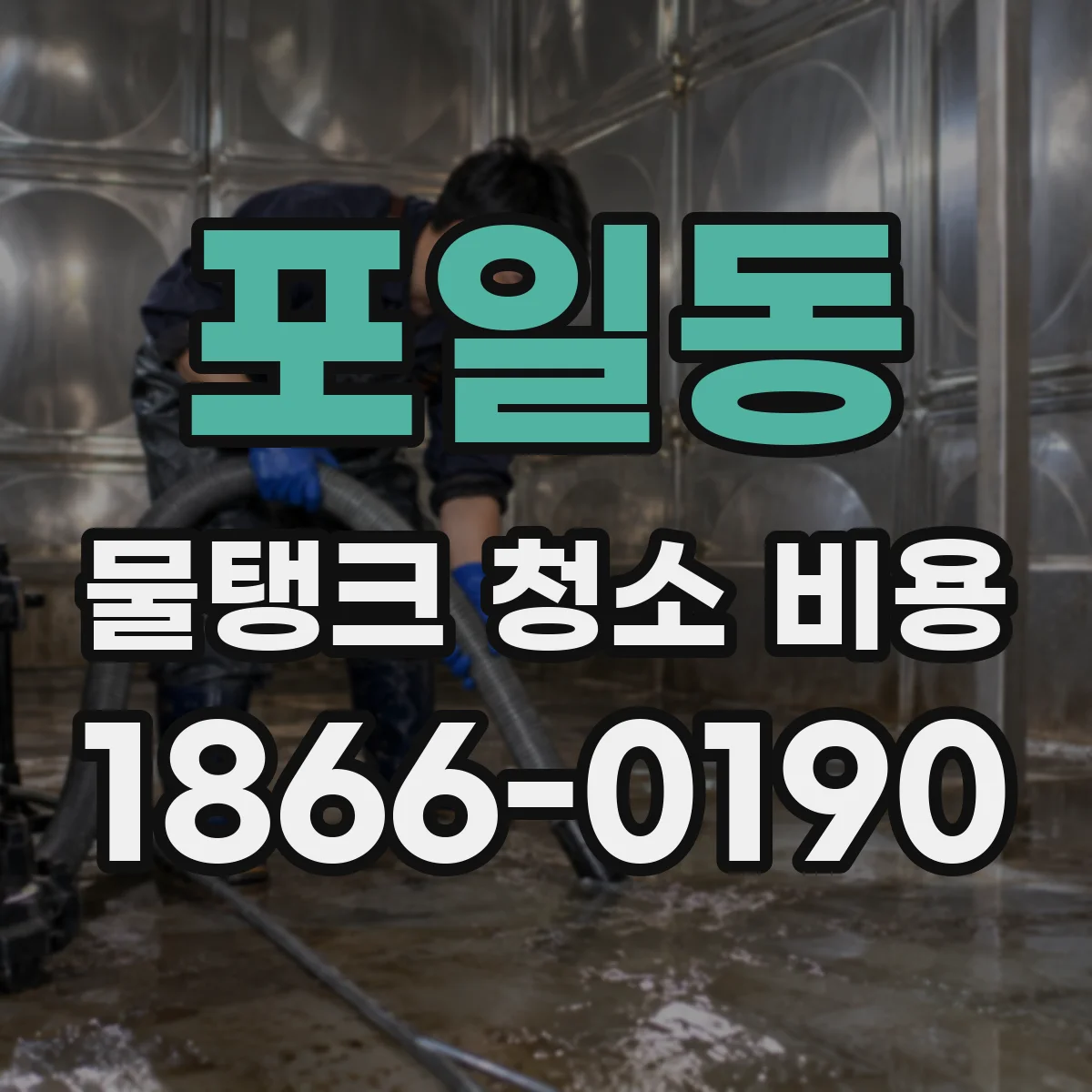 포일동 물탱크 청소 비용