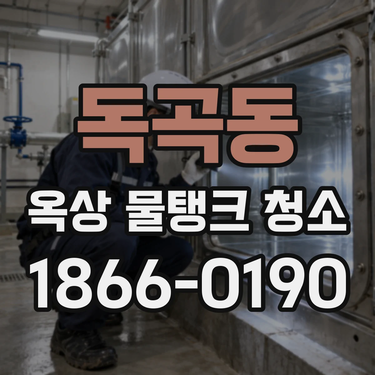 독곡동 옥상 물탱크 청소