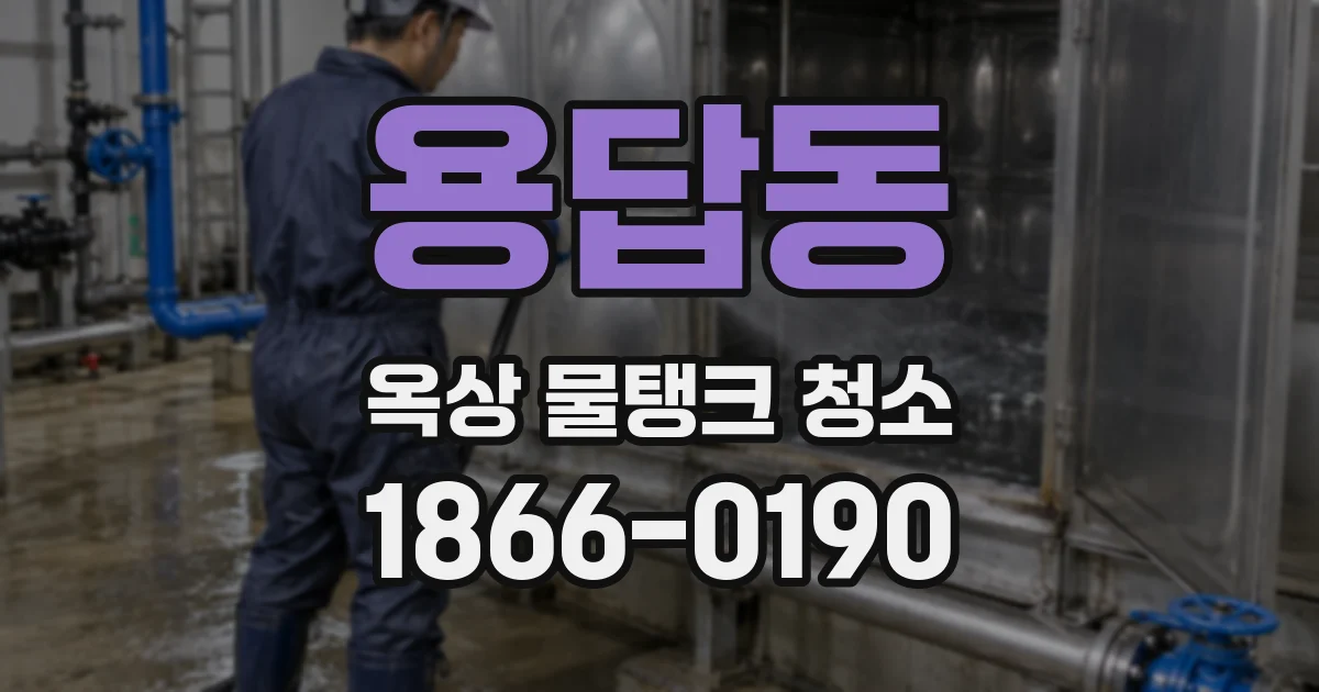 용답동 옥상 물탱크 청소