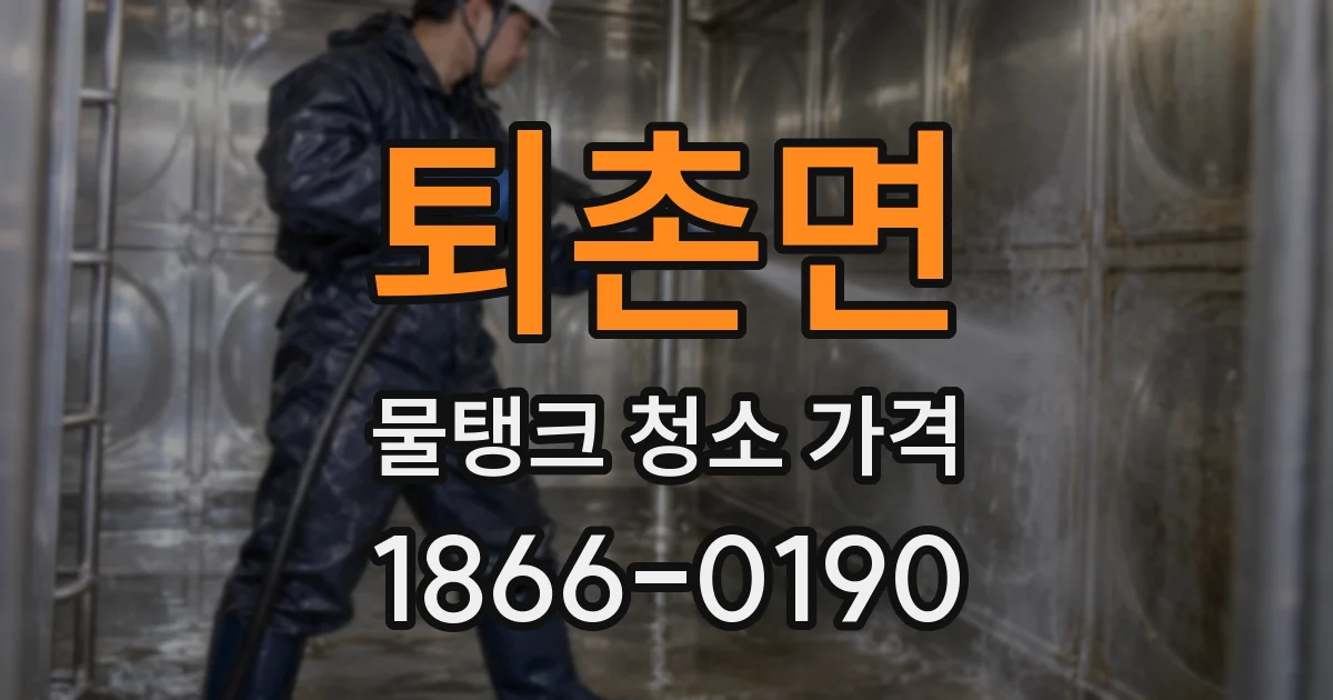 퇴촌면 물탱크 청소 가격
