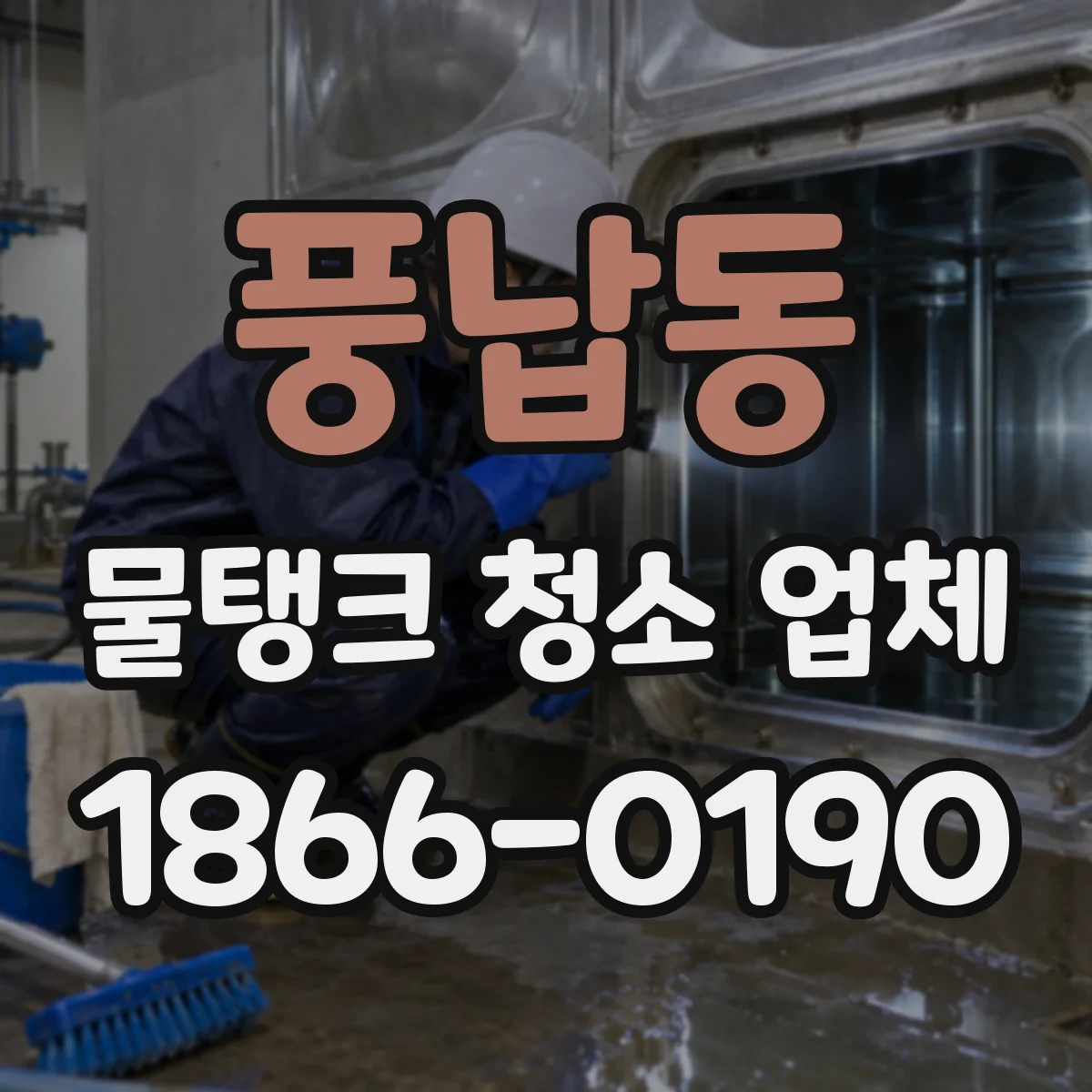 풍납동 물탱크 청소 업체