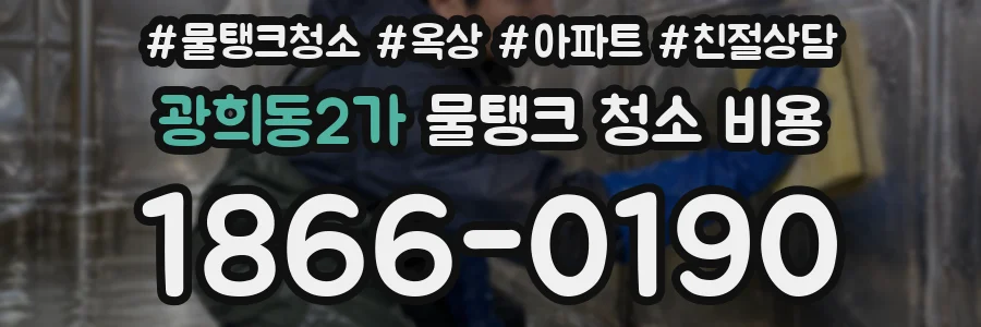 광희동2가 물탱크 청소 비용