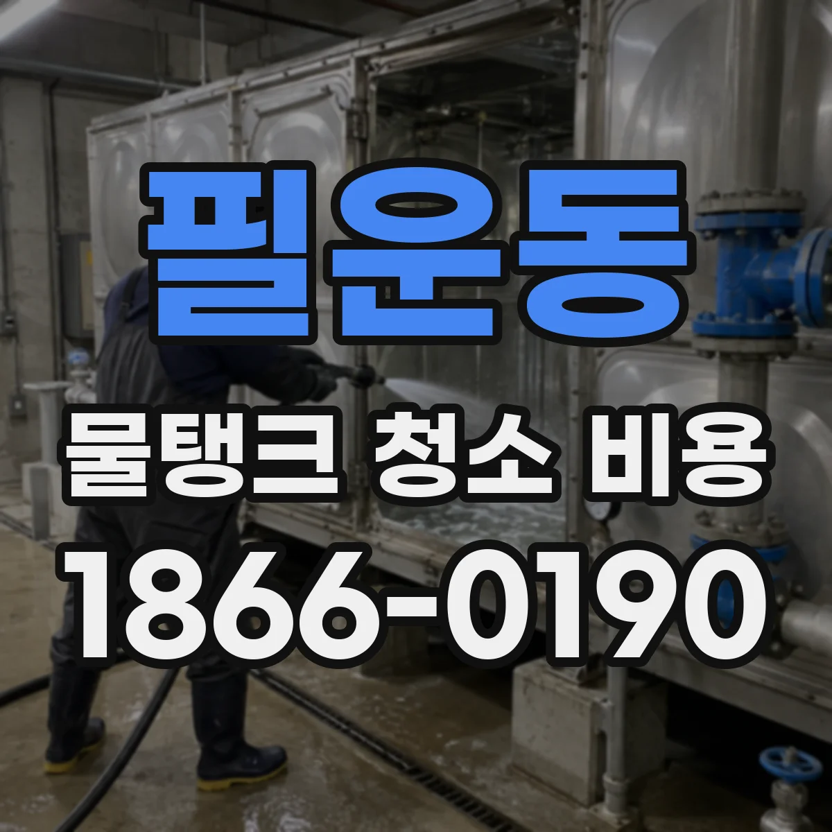 필운동 물탱크 청소 비용