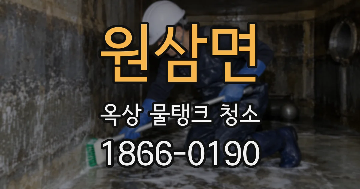 원삼면 옥상 물탱크 청소