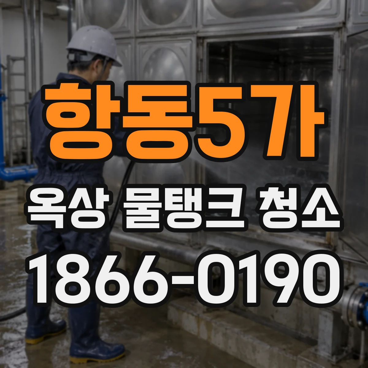 항동5가 옥상 물탱크 청소